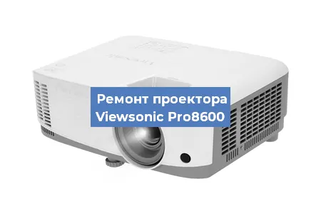 Ремонт проектора Viewsonic Pro8600 в Краснодаре
